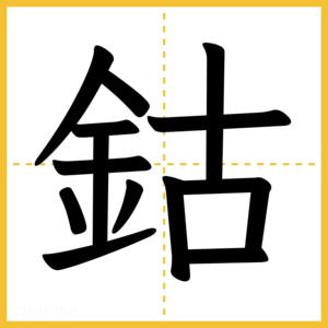 漢字「鈷」