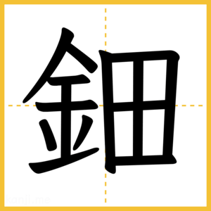 漢字「鈿」