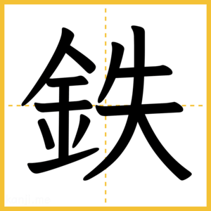 漢字「鉄」