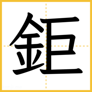 漢字「鉅」