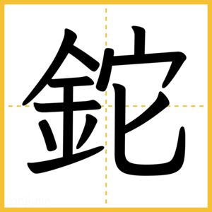 漢字「鉈」