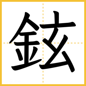 漢字「鉉」