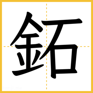 漢字「鉐」