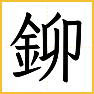 漢字「鉚」