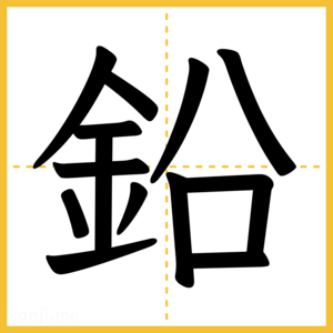 漢字「鉛」