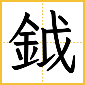漢字「鉞」