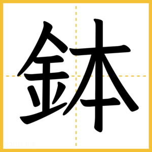 漢字「鉢」