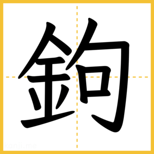 漢字「鉤」