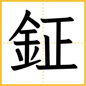漢字「鉦」