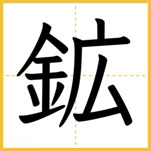 漢字「鉱」