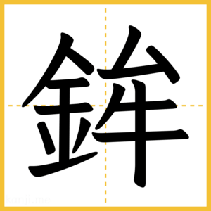 漢字「鉾」