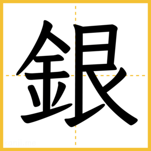 漢字「銀」