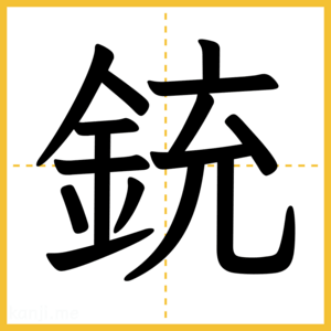漢字「銃」