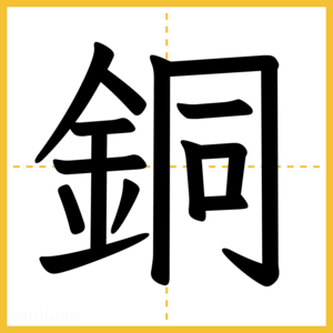 漢字「銅」