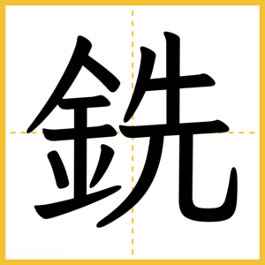 漢字「銑」
