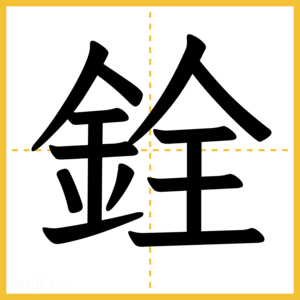 漢字「銓」