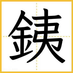 漢字「銕」