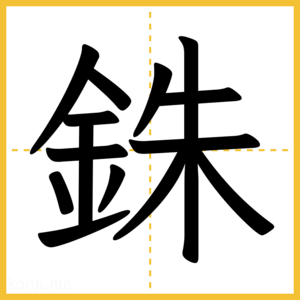漢字「銖」
