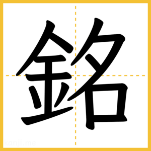 漢字「銘」