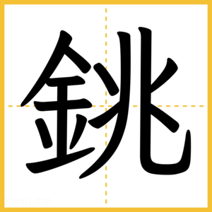 漢字「銚」