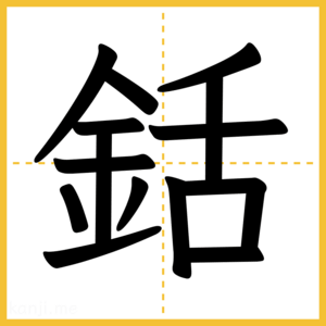 漢字「銛」