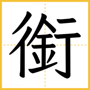 漢字「銜」