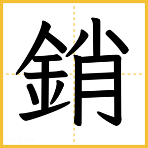 漢字「銷」