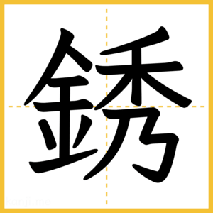 漢字「銹」
