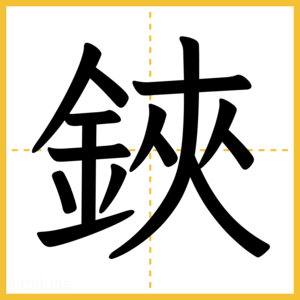 漢字「鋏」