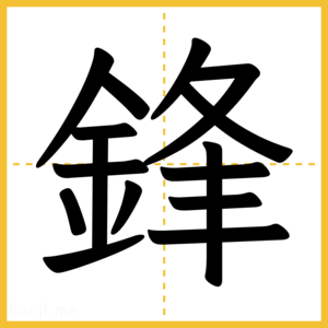 漢字「鋒」