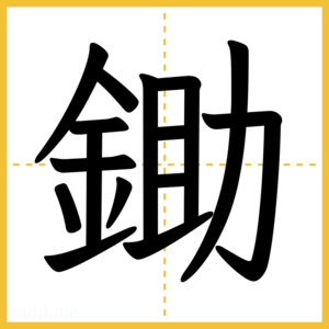 漢字「鋤」