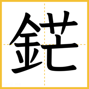 漢字「鋩」