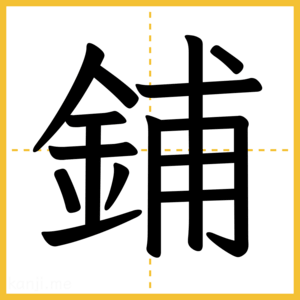 漢字「鋪」