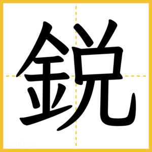 漢字「鋭」