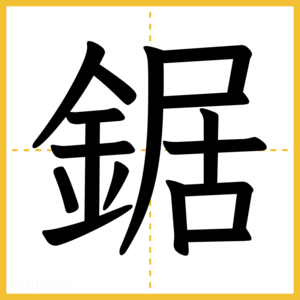 漢字「鋸」