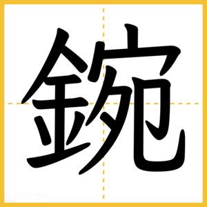 漢字「鋺」