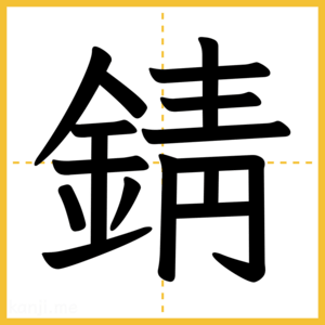 漢字「錆」