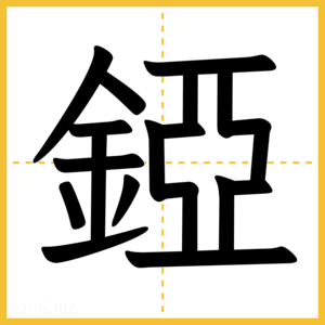 漢字「錏」