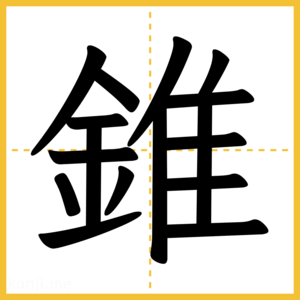漢字「錐」