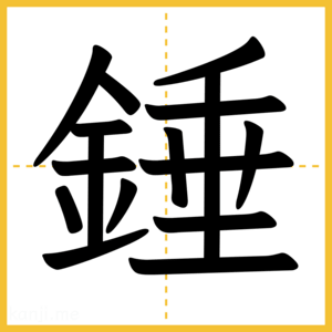 漢字「錘」