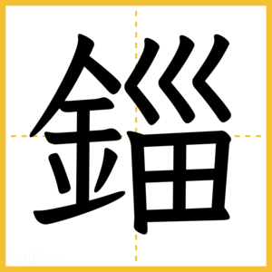 漢字「錙」