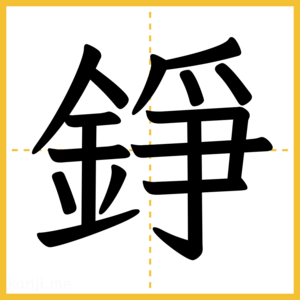 漢字「錚」