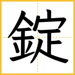 漢字「錠」
