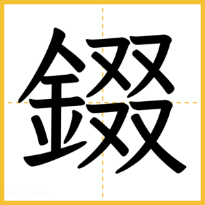 漢字「錣」