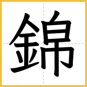 漢字「錦」