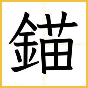漢字「錨」