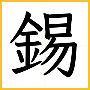 漢字「錫」