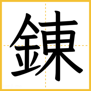 漢字「錬」