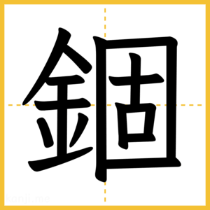 漢字「錮」
