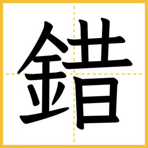 漢字「錯」